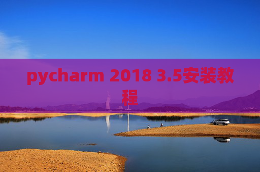 pycharm 2018 3.5安装教程