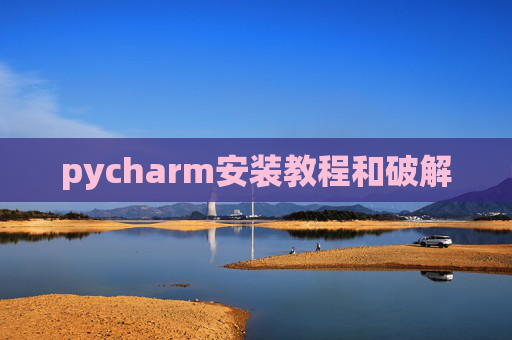 pycharm安装教程和破解
