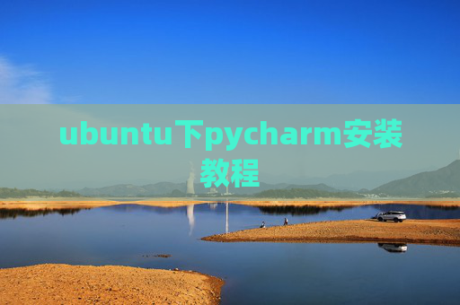 ubuntu下pycharm安装教程
