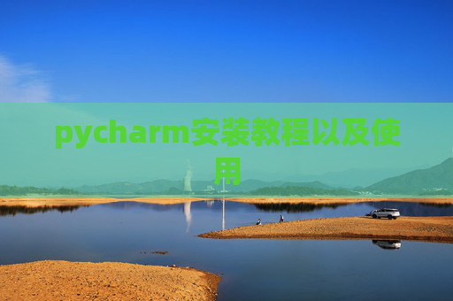 pycharm安装教程以及使用
